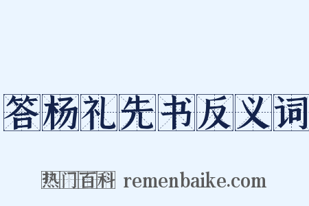 答杨礼先书反义词是什么意思的图片